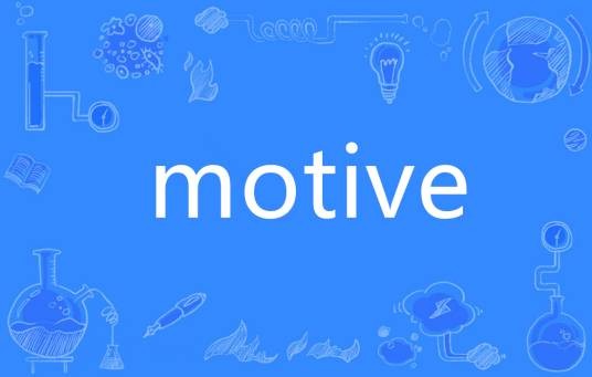 Motive（英语单词）