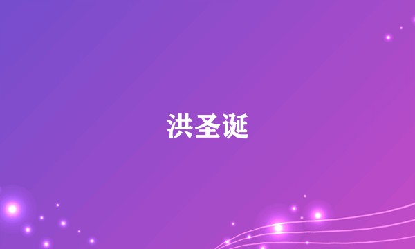 洪圣诞