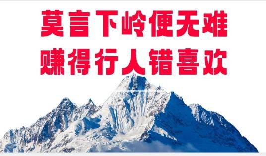 莫言下岭便无难，赚得行人错喜欢