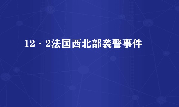 12·2法国西北部袭警事件