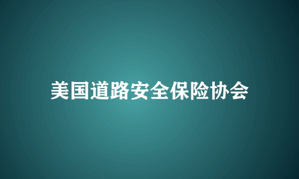 美国道路安全保险协会