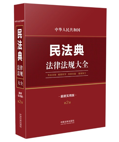 中华人民共和国民法典法律法规大全