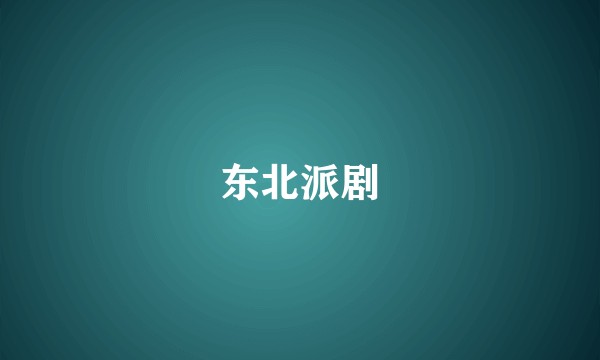 东北派剧