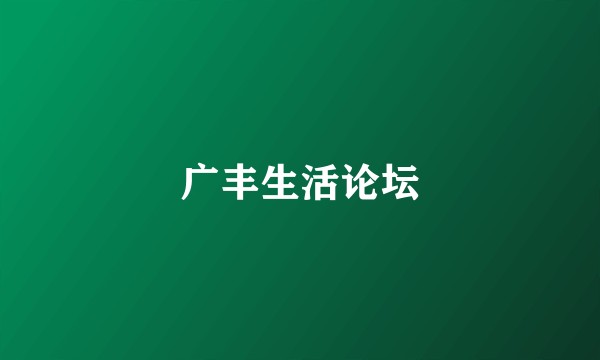 广丰生活论坛