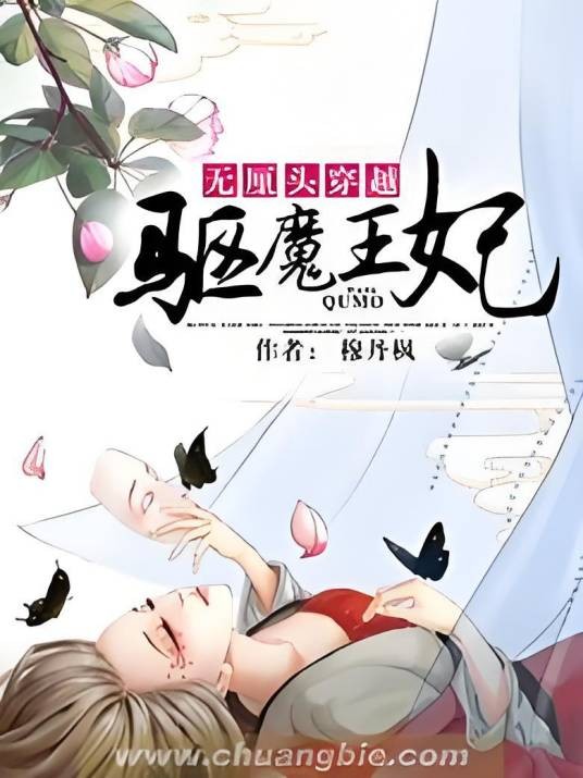 无厘头穿越：驱魔王妃