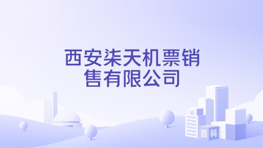 西安柒天机票销售有限公司