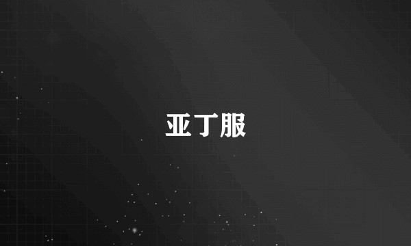 亚丁服