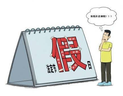 挪假式放假