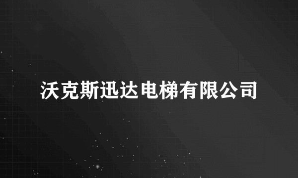 沃克斯迅达电梯有限公司