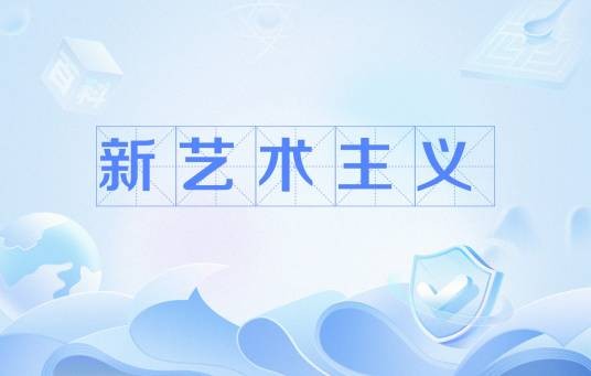 新艺术主义