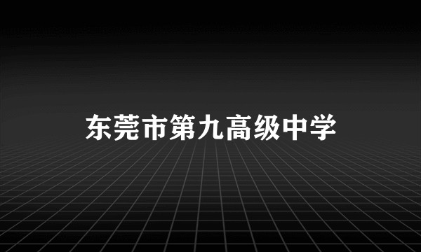 东莞市第九高级中学