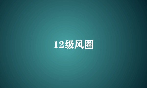 12级风圈