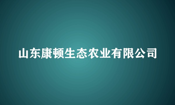 山东康顿生态农业有限公司