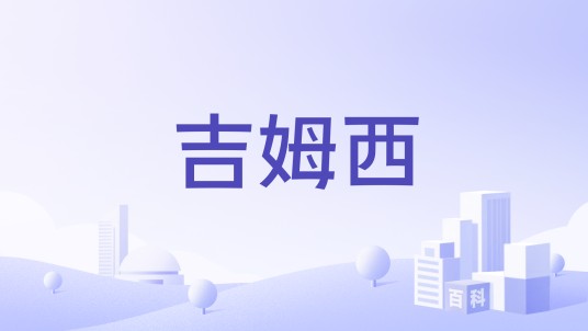吉姆西