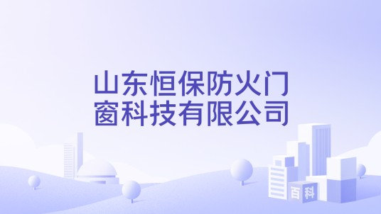 山东恒保防火门窗科技有限公司