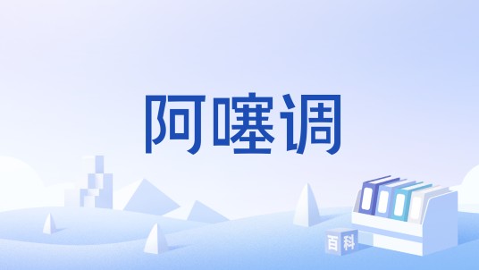 阿噻调