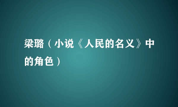 梁璐(小说《人民的名义》中的角色)