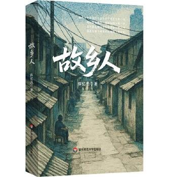 故乡人（2025年华东师范大学出版社出版的图书）
