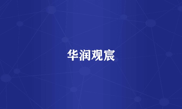 华润观宸