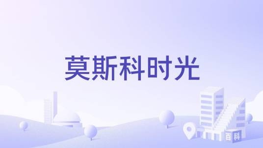 莫斯科时光