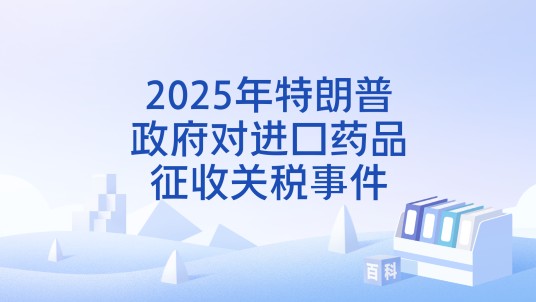 2025年特朗普政府对进口药品征收关税事件
