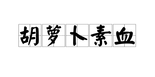 胡萝卜素血