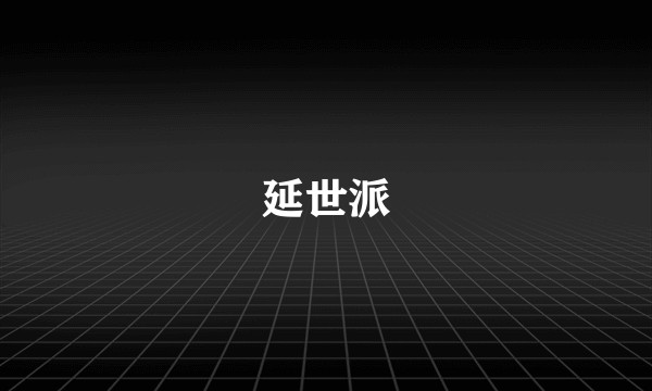延世派
