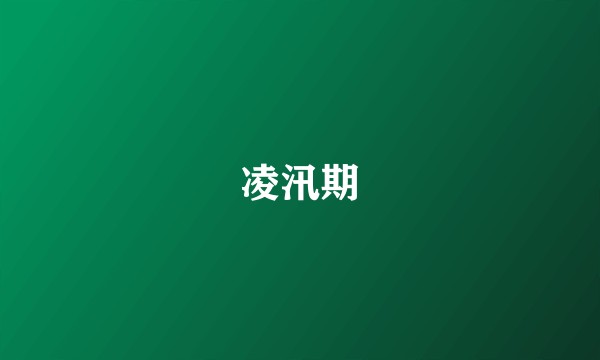凌汛期