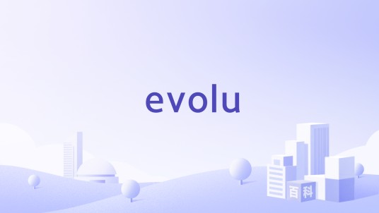 evolu（新西兰品牌）