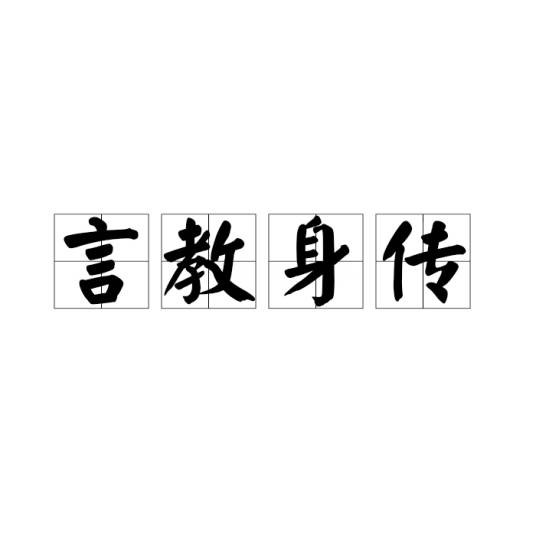 言教身传