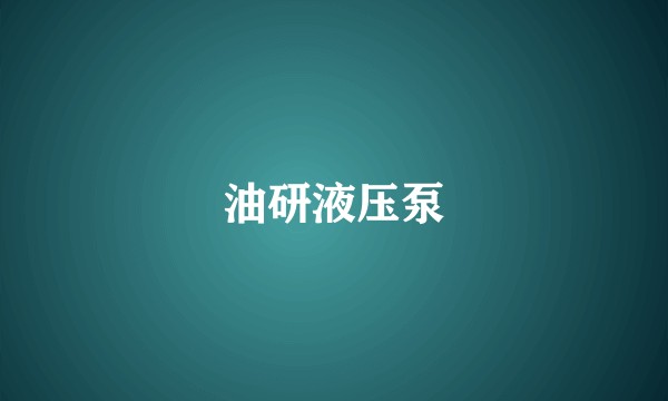 油研液压泵