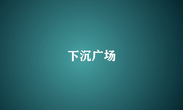 下沉广场