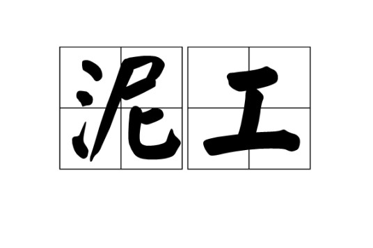 泥工