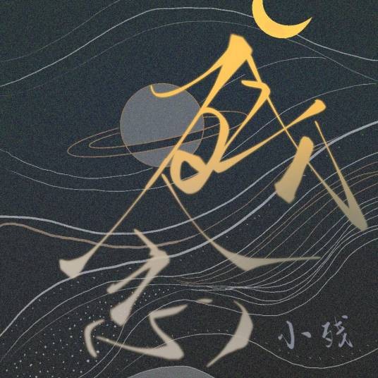 残念（苏玮演唱的歌曲）