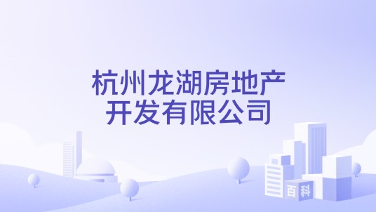 杭州龙湖房地产开发有限公司