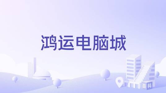 鸿运电脑城