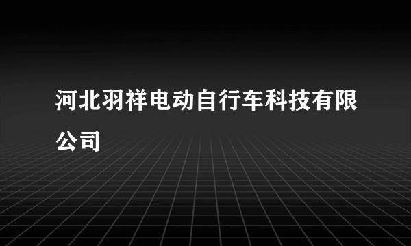 河北羽祥电动自行车科技有限公司