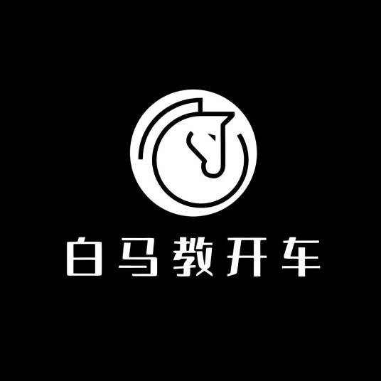 白马教开车