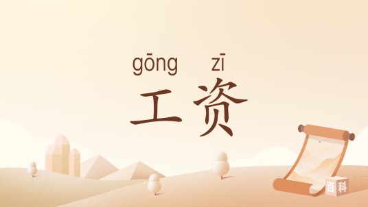 工资（汉语词语）