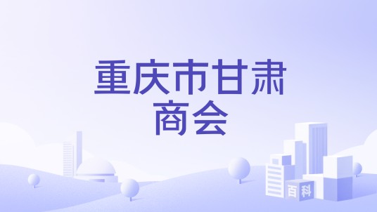 重庆市甘肃商会