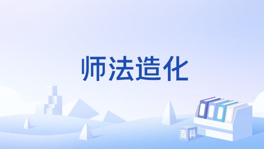 师法造化
