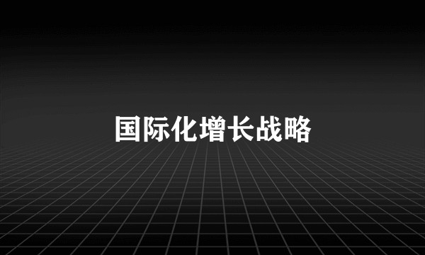 国际化增长战略
