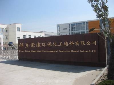 萍乡市荣建环保化工填料有限公司