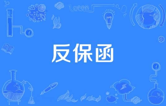 反保函