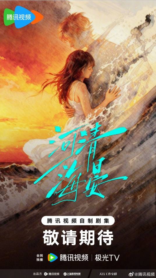 河清海晏(2026年秦榛执导的爱情剧)