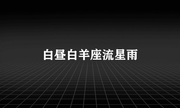 白昼白羊座流星雨