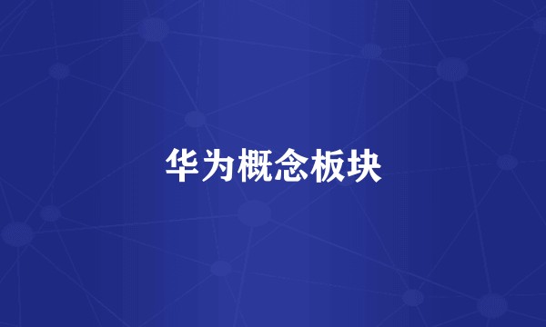 华为概念板块