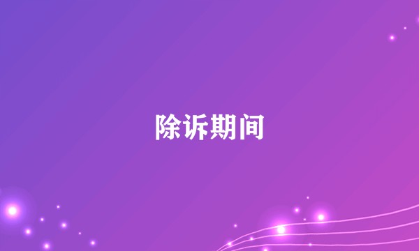除诉期间