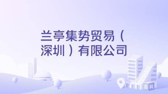 兰亭集势贸易（深圳）有限公司
