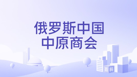 俄罗斯中国中原商会